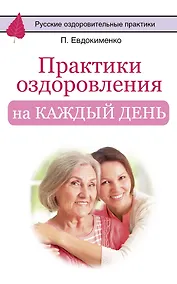 Купить Практики оздоровления на каждый день — Фото №1