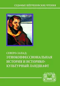 Купить Северо-Запад: этноконфессиональная история и историко-культурный ландшафт — Фото №1