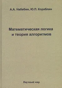 Купить Математическая логика и теория алгоритмов — Фото №1