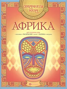Купить Африка. Арт-основа для: вышивки, раскраски, панно, батика, витража — Фото №1