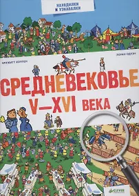 Купить Средневековье. V-XVI века — Фото №1
