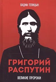 Купить Григорий Распутин — Фото №1