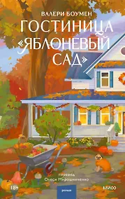 Купить Гостиница "Яблоневый сад" — Фото №1