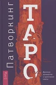 Купить Патворкинг Таро. Духовное руководство и практические советы — Фото №1