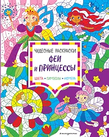 Купить Феи и принцессы. Цвета, символы, номера — Фото №1
