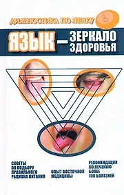 Купить Язык - зеркало здоровья. Диагностика по языку — Фото №1