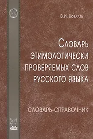 Купить Словарь этимологически проверяемых слов русского языка / 3-е изд., испр. и доп. — Фото №1