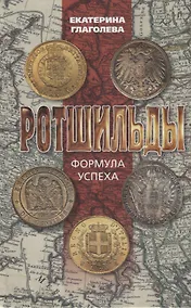 Купить Ротшильды — Фото №1