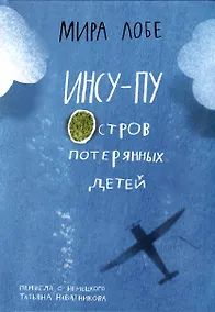 Купить Инсу-пу. Остров потерянных детей — Фото №1