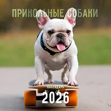 Купить Календарь 2026г 320*320 "Прикольные собаки" настенный, на спирали — Фото №1