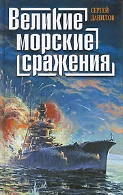 Купить Великие морские сражения — Фото №1