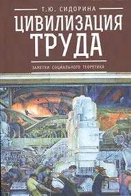 Купить Цивилизация труда: заметки социального теоретика — Фото №1