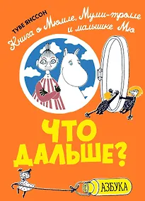 Купить Что дальше? Книга о Мюмле, Муми-тролле и малышке Мю — Фото №1