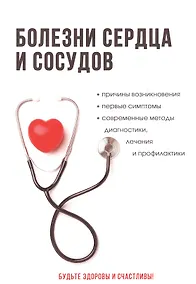 Купить Болезни сердца и сосудов — Фото №1