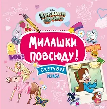 Купить Гравити Фолз.Милашки повсюду. Скетчбук Мэйбл — Фото №1