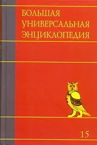 Купить Большая универсальная энциклопедия. В 20 томах.Т.15, РАН-САУ — Фото №1