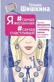 Купить Я #самая желанная #самая счастливая! Лучшая программа преобразования в женщину мечты для каждого мужчины — Фото №1