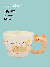 Купить Кружка Котик Lovely Cat (керамика) (400мл) (12-B3-6641-202510-STB-12) — Фото №1