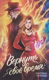 Купить Вернуть своё время — Фото №1