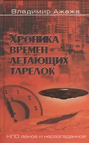 Купить Хроника времен летающих тарелок — Фото №1