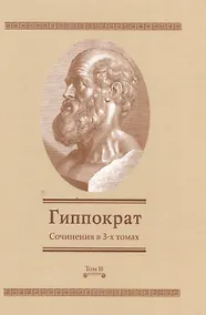 Купить Сочинения в 3-х т. Том 3 (Гиппократ) — Фото №1