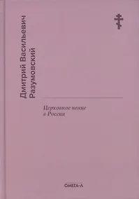 Купить Церковное пение в России — Фото №1