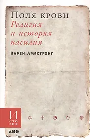 Купить Поля крови: Религия и история насилия — Фото №1