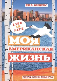 Купить Моя Американская жизнь. — Фото №1