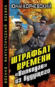 Купить Штрафбат времени. "Волкодав" из будущего — Фото №1
