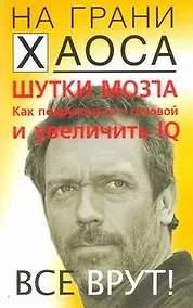 Купить Шутки мозга. Как подружиться с головой и увеличить IQ — Фото №1