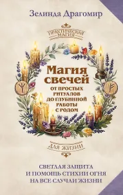 Купить Магия свечей: от простых ритуалов до глубинной работы с родом. Светлая защита и помощь стихии огня на все случаи жизни — Фото №1