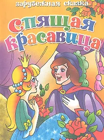 Купить Спящая красавица — Фото №1