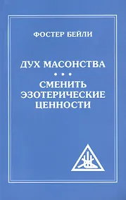 Купить Дух Масонства. Сменить Эзотерические Ценности = The Spirit  of Masonry. Changing Esoteric Values — Фото №1