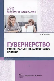 Купить Гувернерство как социально-педагогическое явление — Фото №1