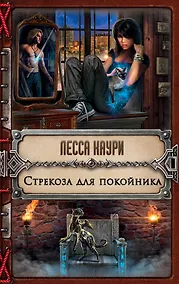 Купить Стрекоза для покойника — Фото №1