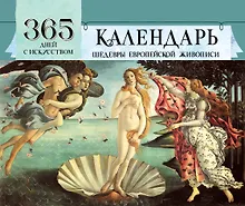 Купить 365 дней с искусством — Фото №1