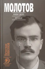 Купить Молотов: Наше дело правое в 2-х т. — Фото №1
