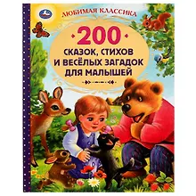 Купить 200 сказок, стихов, потешек и загадок для малышей — Фото №1