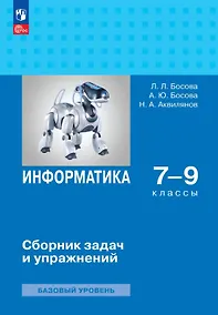 Купить Информатика. 7-9 классы. Базовый уровень. Сборник задач и упражнений. ФГОС 2021 — Фото №1