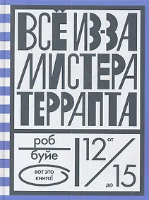 Купить Все из-за мистера Террапта — Фото №1