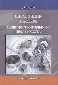 Купить Справочник мастера машиностроительного производства — Фото №1