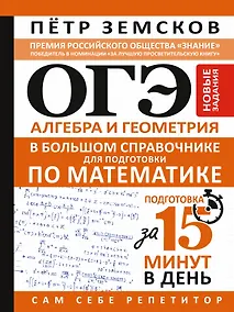 Купить ОГЭ. Алгебра и геометрия в большом справочнике для подготовки по математике. Новые задания — Фото №1