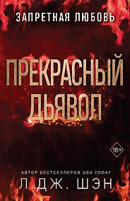 Купить Запретная любовь. Прекрасный дьявол (#3) — Фото №1