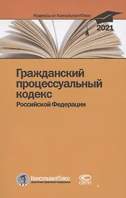 Купить Гражданский процессуальный кодекс Российской Федерации. По состоянию на 31 марта 2021 г. — Фото №1