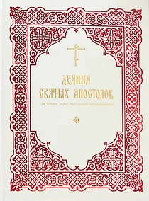 Купить Деяния святых Апостолов: для чтения перед пасхальной полунощницей — Фото №1