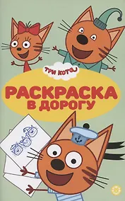 Купить Раскраска в дорогу "Три Кота" — Фото №1