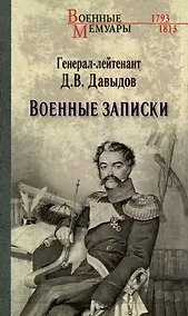 Купить Военные записки — Фото №1