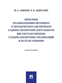Купить Проблемы организационно-правового и методического обеспечения судебно-экспертной деятельности вне государственных судебно-экспертных организаций и пути их решения: монография — Фото №1