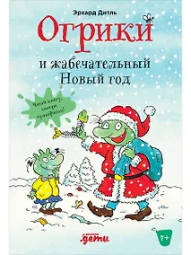 Купить Огрики и жабечательный Новый год — Фото №1