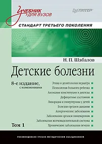 Купить Детские болезни: Учебник для вузов (том 1). 8-е изд. с изменениями — Фото №1